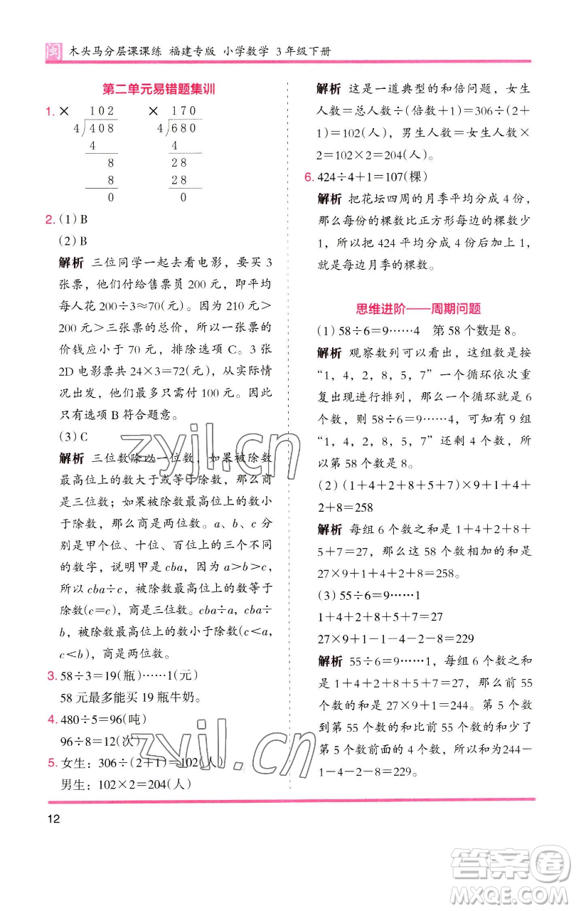 湖南師范大學出版社2023木頭馬分層課課練三年級數(shù)學下冊人教版浙江專版參考答案