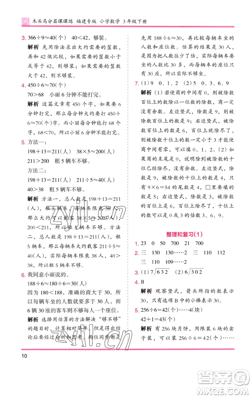 湖南師范大學出版社2023木頭馬分層課課練三年級數(shù)學下冊人教版浙江專版參考答案