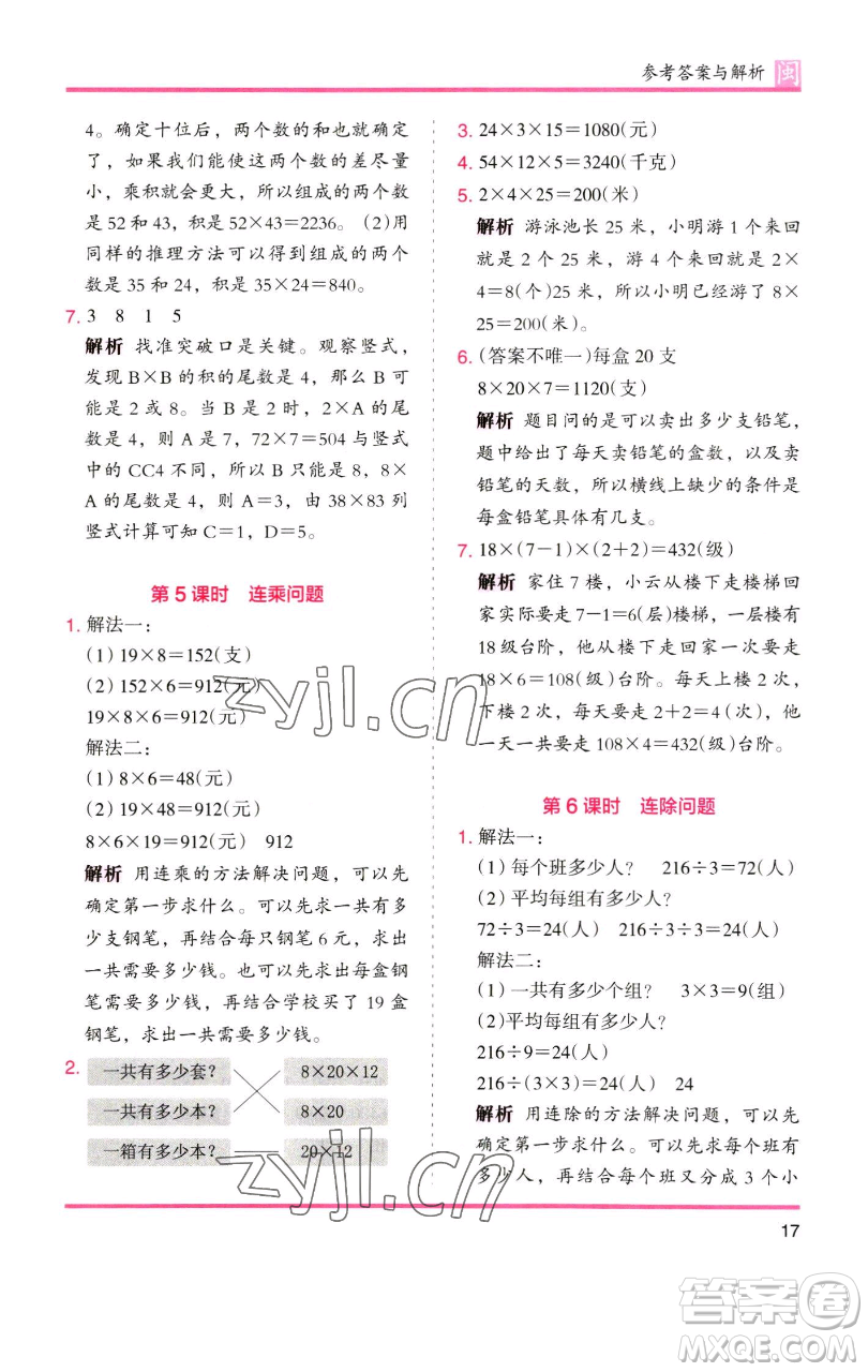 湖南師范大學出版社2023木頭馬分層課課練三年級數(shù)學下冊人教版浙江專版參考答案