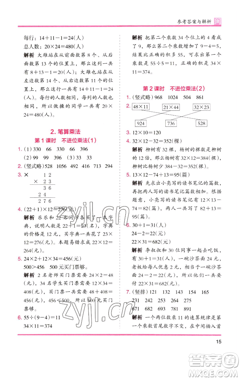 湖南師范大學出版社2023木頭馬分層課課練三年級數(shù)學下冊人教版浙江專版參考答案