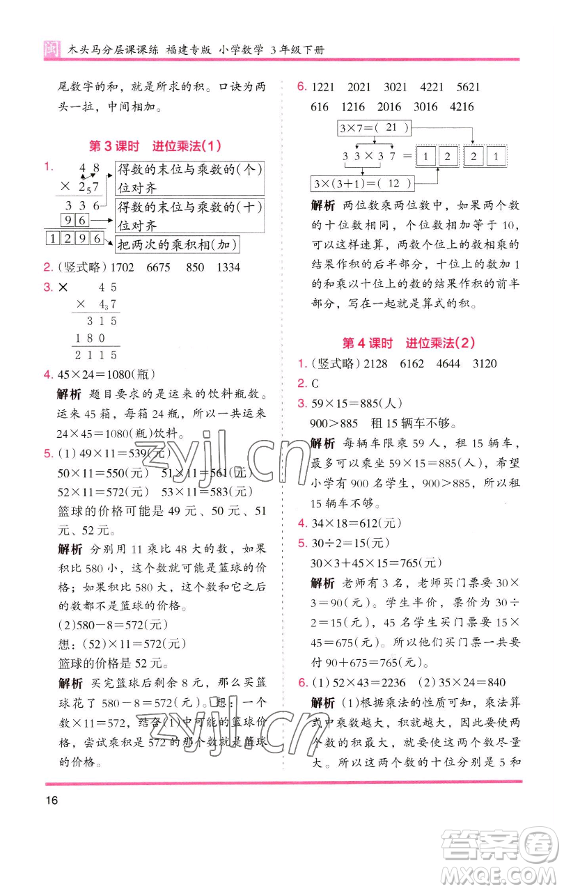 湖南師范大學出版社2023木頭馬分層課課練三年級數(shù)學下冊人教版浙江專版參考答案