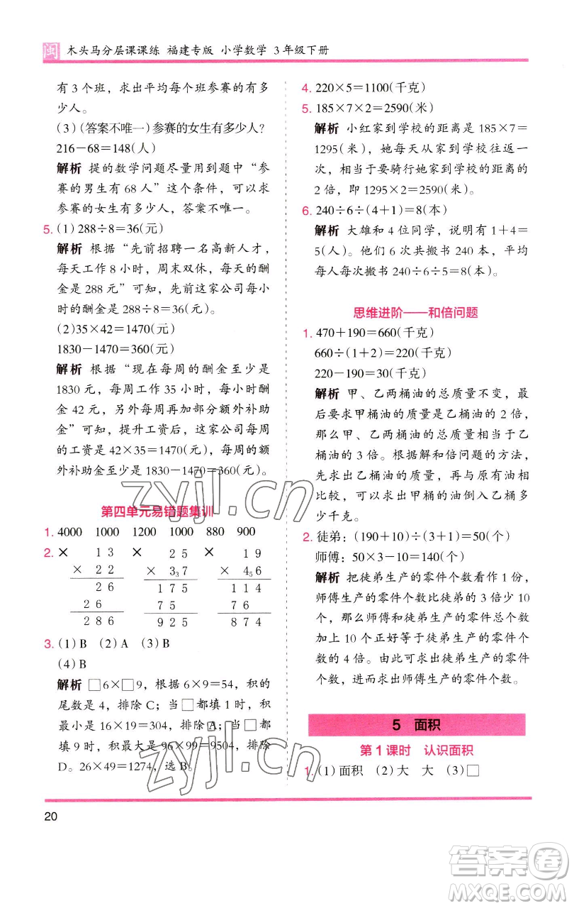 湖南師范大學出版社2023木頭馬分層課課練三年級數(shù)學下冊人教版浙江專版參考答案