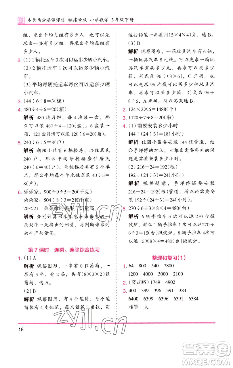 湖南師范大學出版社2023木頭馬分層課課練三年級數(shù)學下冊人教版浙江專版參考答案