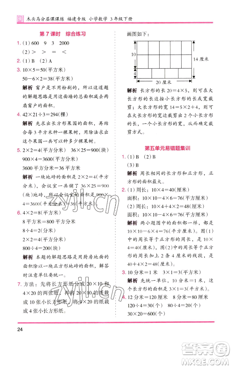 湖南師范大學出版社2023木頭馬分層課課練三年級數(shù)學下冊人教版浙江專版參考答案