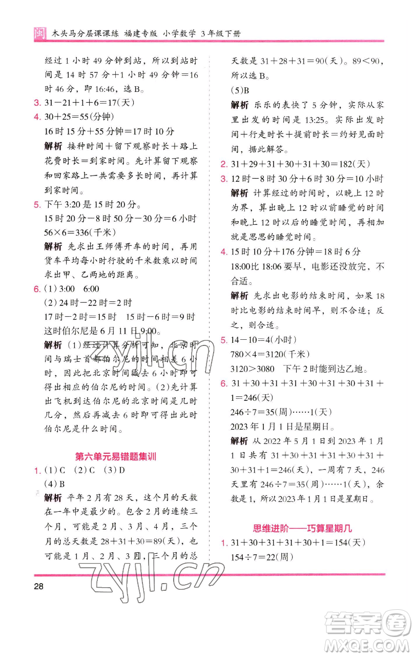 湖南師范大學出版社2023木頭馬分層課課練三年級數(shù)學下冊人教版浙江專版參考答案