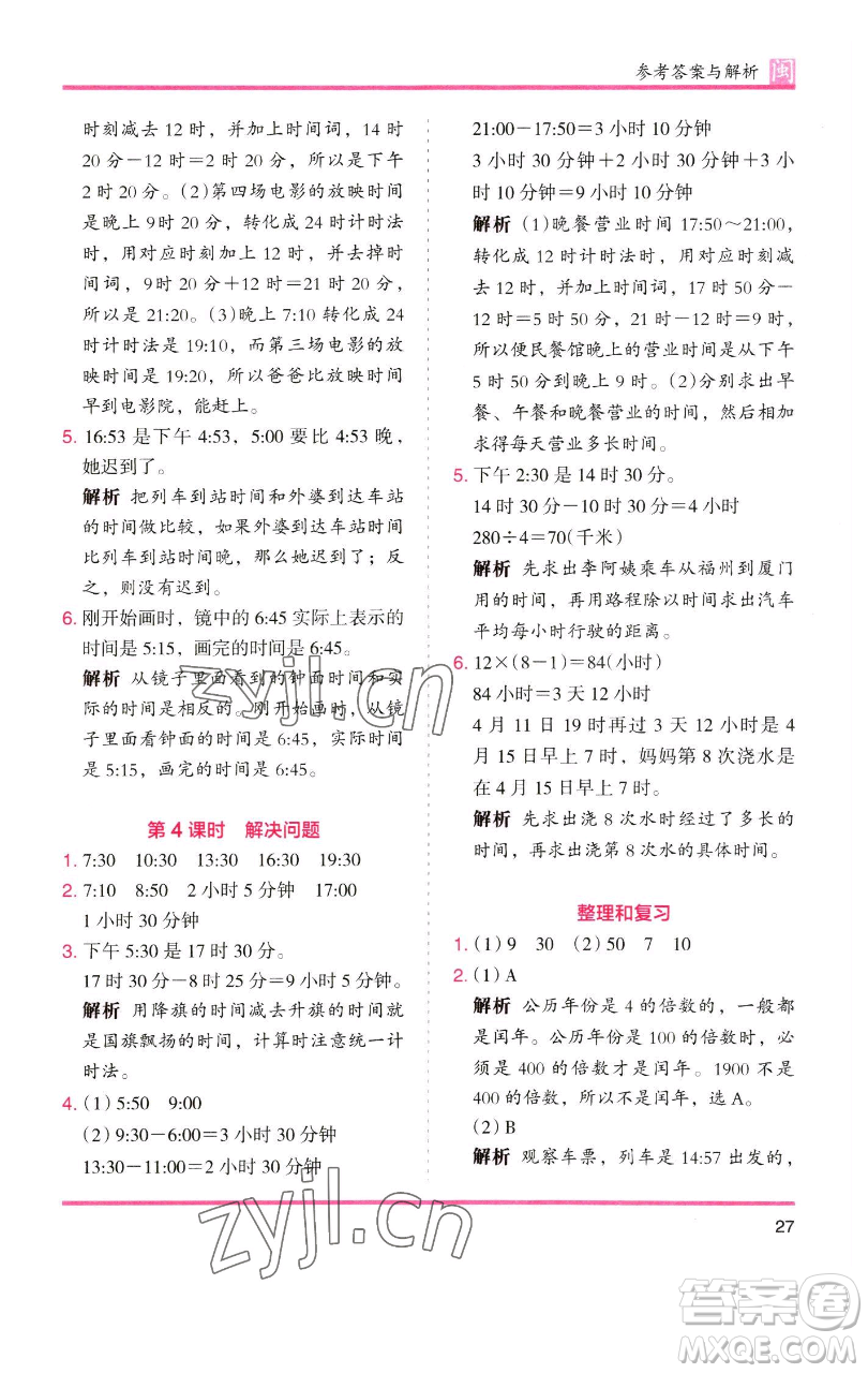 湖南師范大學出版社2023木頭馬分層課課練三年級數(shù)學下冊人教版浙江專版參考答案