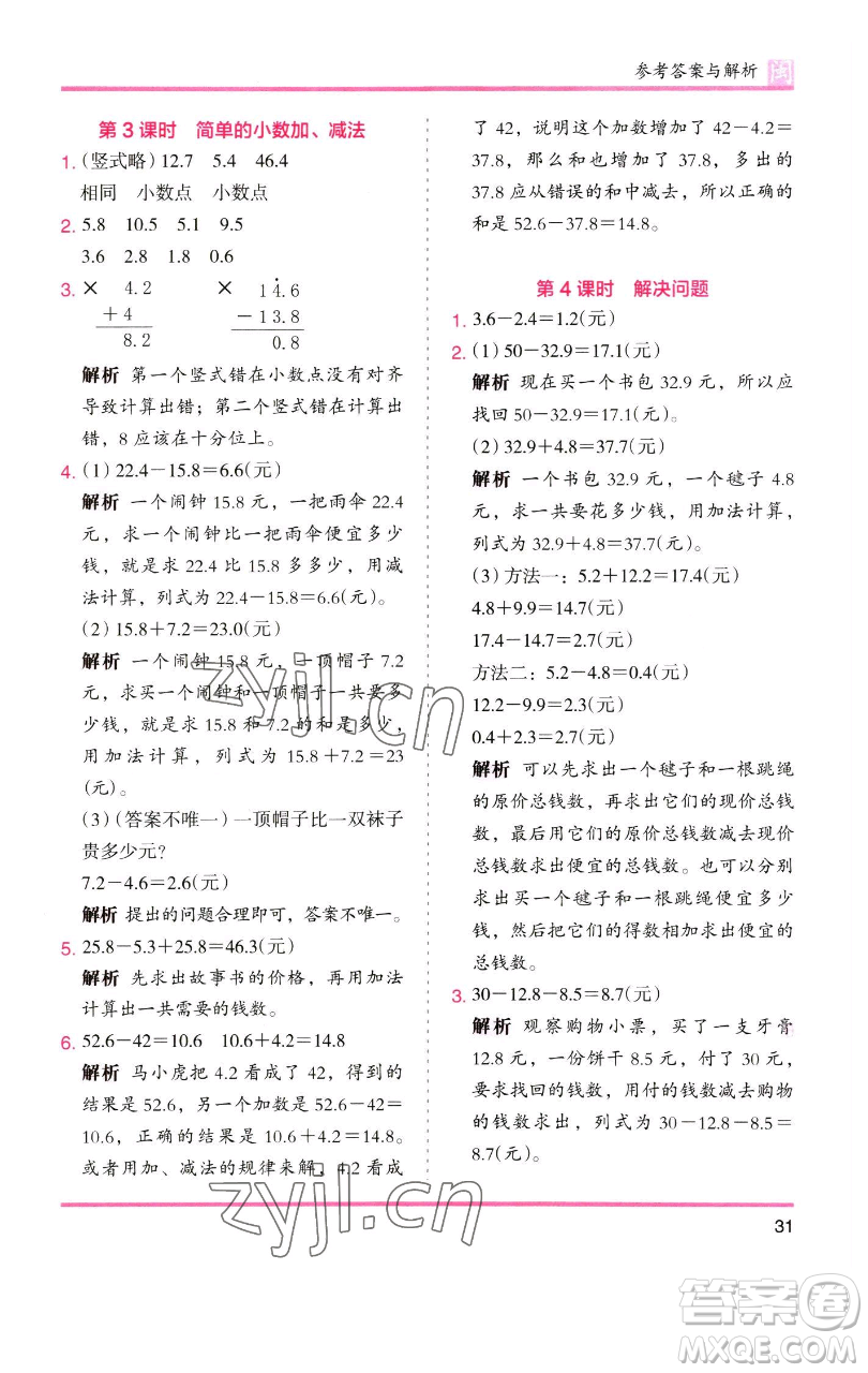 湖南師范大學出版社2023木頭馬分層課課練三年級數(shù)學下冊人教版浙江專版參考答案