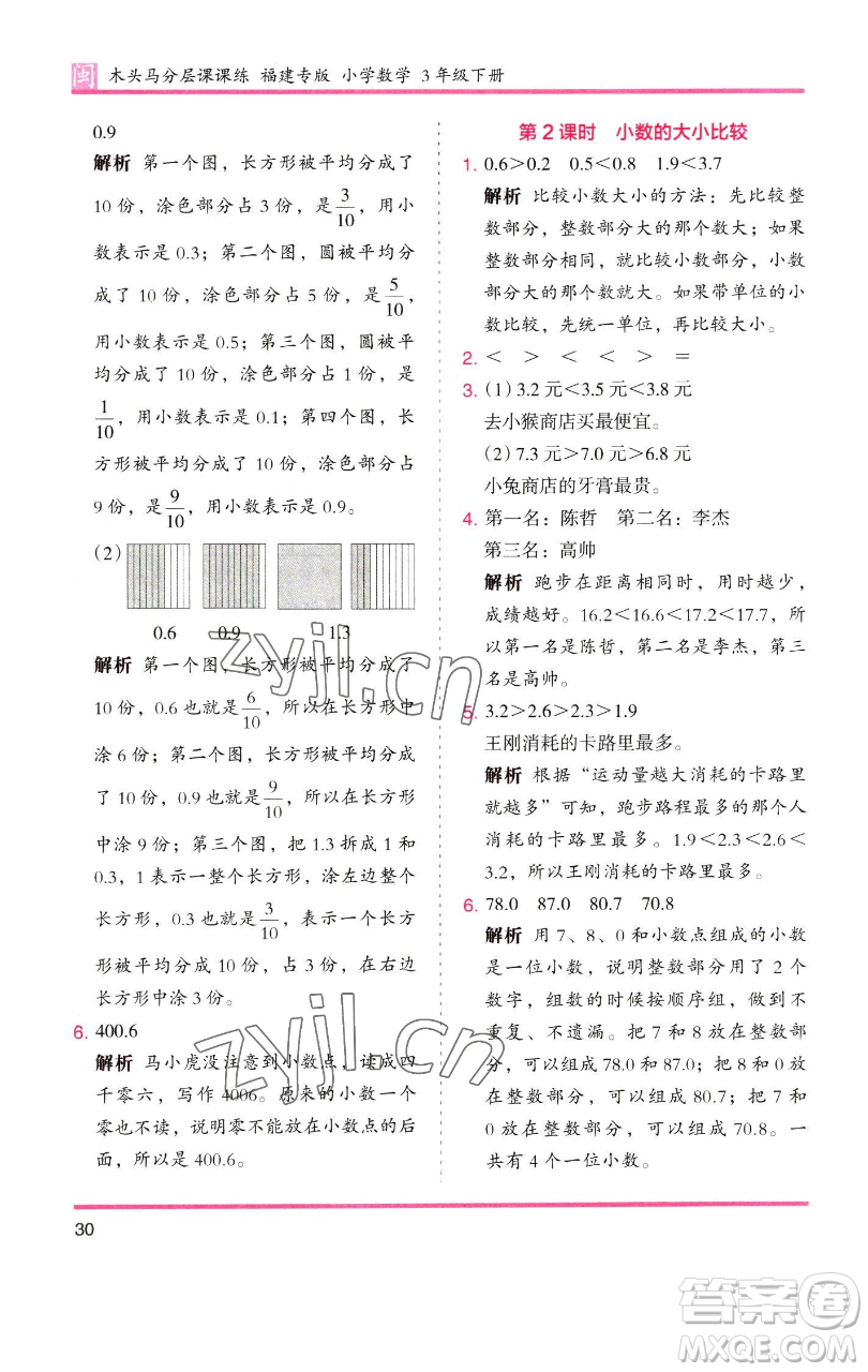 湖南師范大學出版社2023木頭馬分層課課練三年級數(shù)學下冊人教版浙江專版參考答案