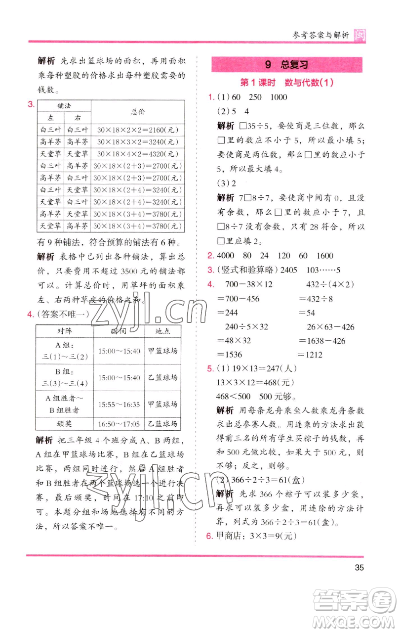 湖南師范大學出版社2023木頭馬分層課課練三年級數(shù)學下冊人教版浙江專版參考答案