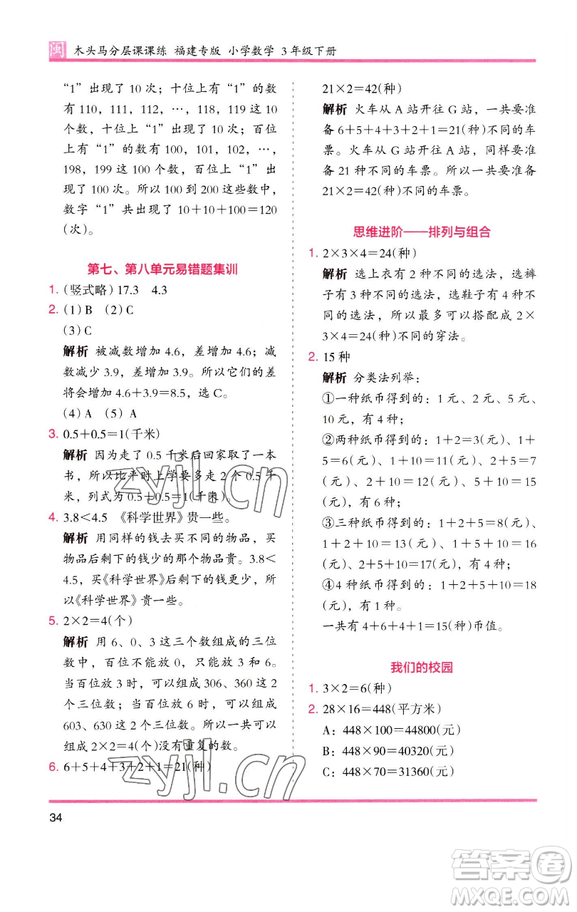 湖南師范大學出版社2023木頭馬分層課課練三年級數(shù)學下冊人教版浙江專版參考答案