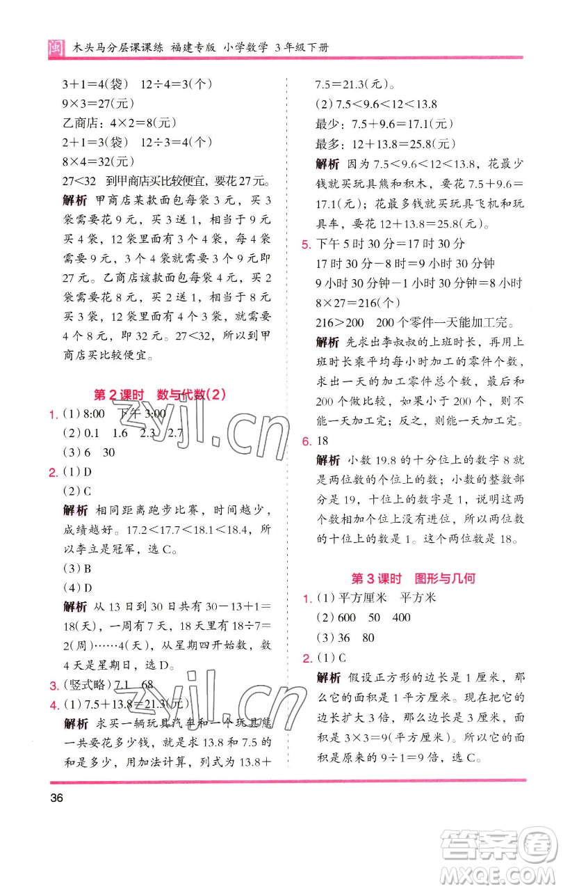 湖南師范大學出版社2023木頭馬分層課課練三年級數(shù)學下冊人教版浙江專版參考答案