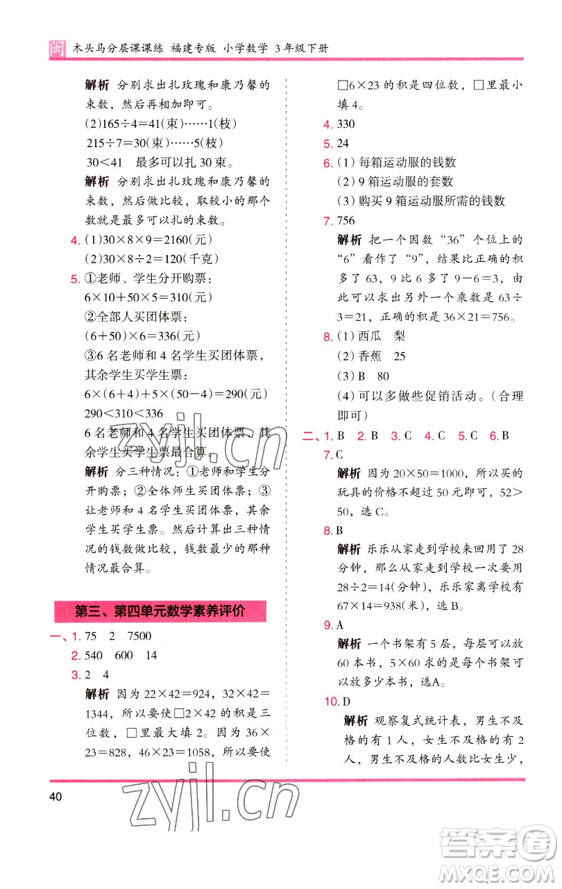 湖南師范大學出版社2023木頭馬分層課課練三年級數(shù)學下冊人教版浙江專版參考答案