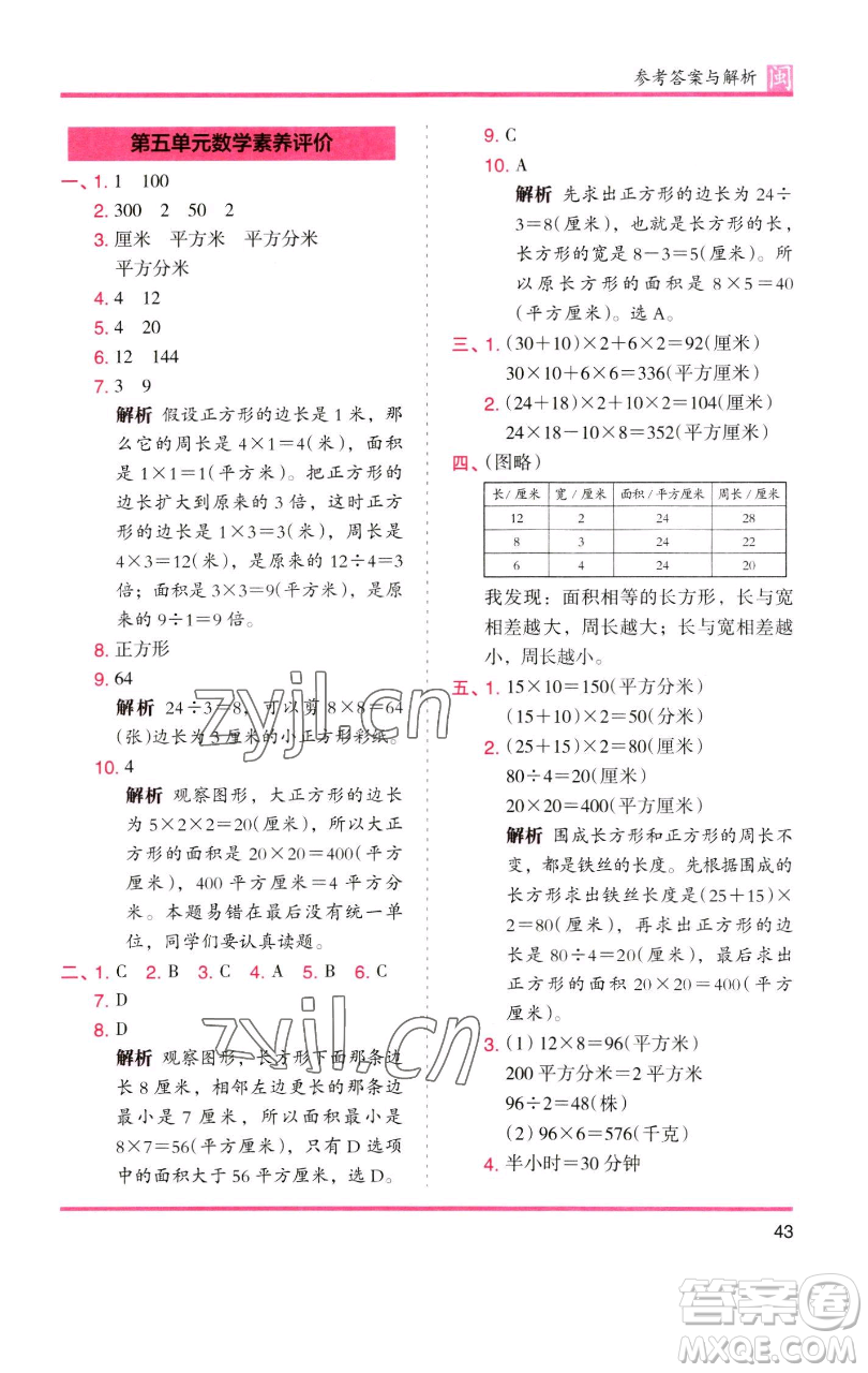 湖南師范大學出版社2023木頭馬分層課課練三年級數(shù)學下冊人教版浙江專版參考答案