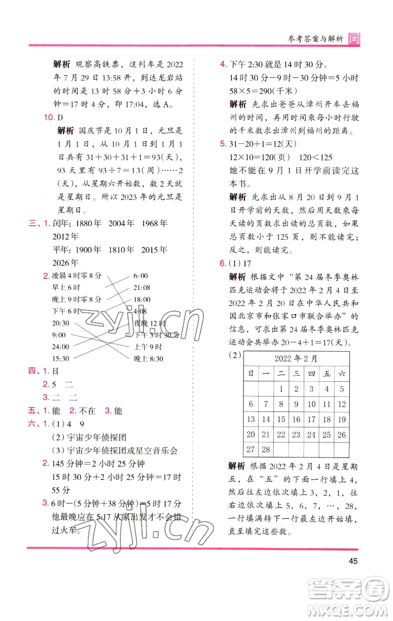 湖南師范大學出版社2023木頭馬分層課課練三年級數(shù)學下冊人教版浙江專版參考答案