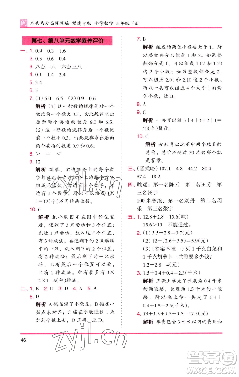 湖南師范大學出版社2023木頭馬分層課課練三年級數(shù)學下冊人教版浙江專版參考答案