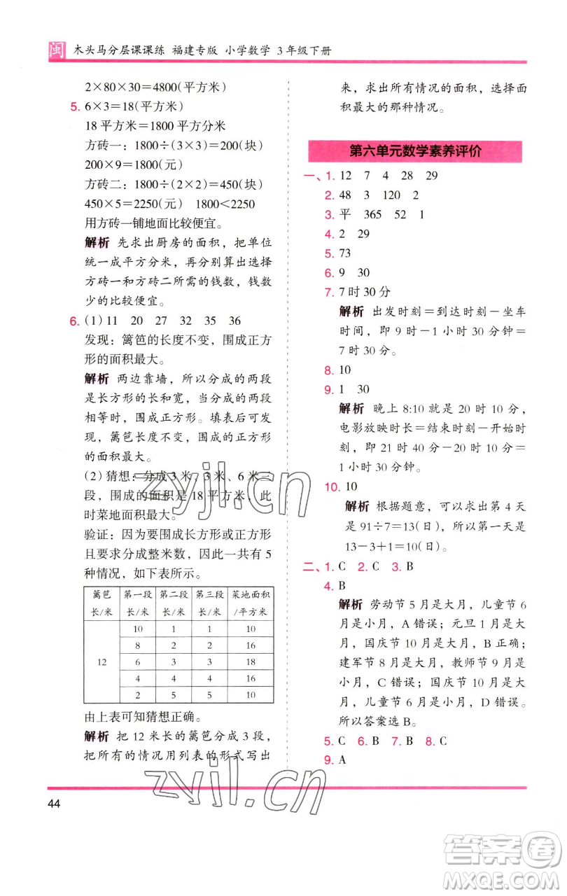 湖南師范大學出版社2023木頭馬分層課課練三年級數(shù)學下冊人教版浙江專版參考答案