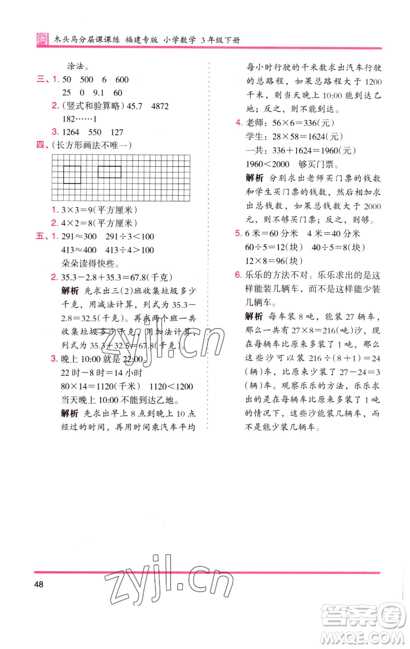 湖南師范大學出版社2023木頭馬分層課課練三年級數(shù)學下冊人教版浙江專版參考答案