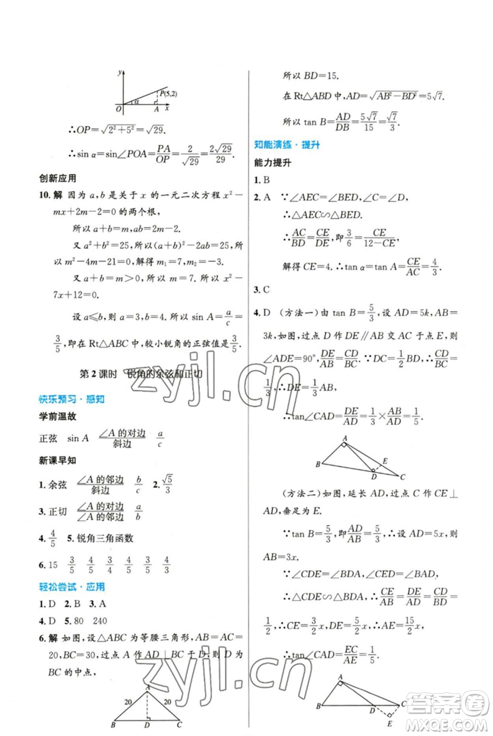 人民教育出版社2023初中同步測控優(yōu)化設(shè)計九年級數(shù)學下冊人教版精編版參考答案