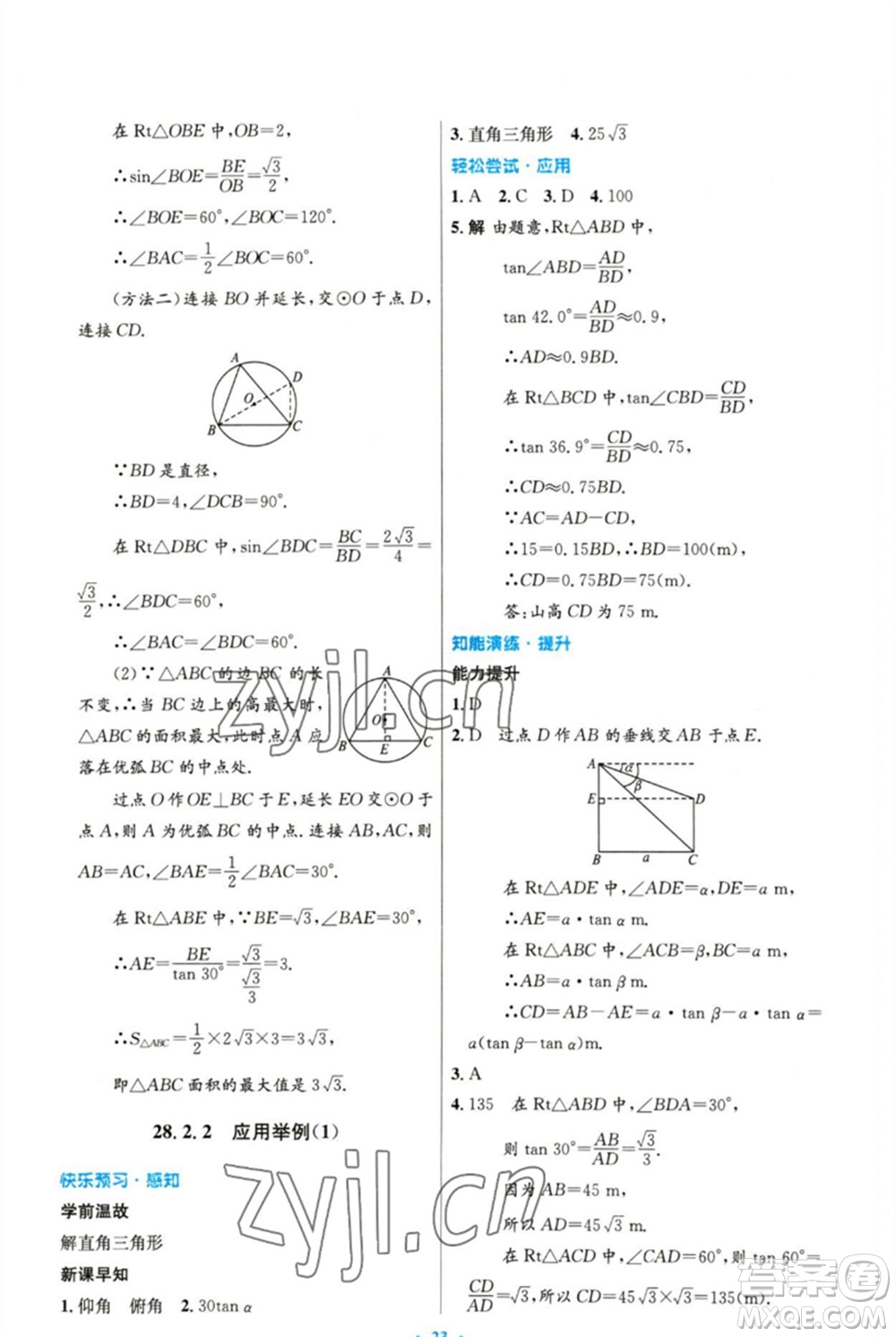 人民教育出版社2023初中同步測控優(yōu)化設(shè)計九年級數(shù)學下冊人教版精編版參考答案