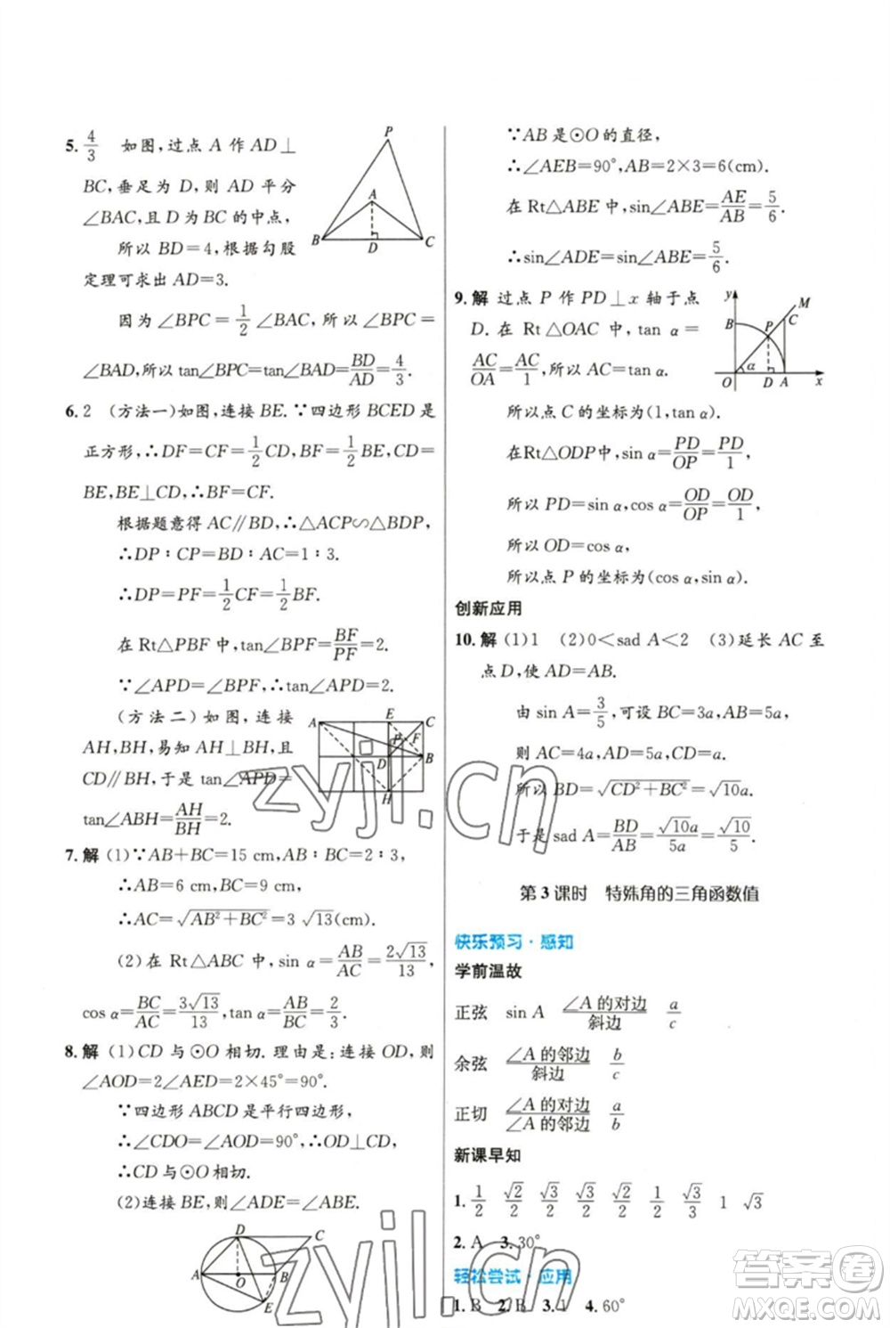 人民教育出版社2023初中同步測控優(yōu)化設(shè)計九年級數(shù)學下冊人教版精編版參考答案