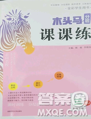 湖南師范大學(xué)出版社2023木頭馬分層課課練三年級(jí)英語(yǔ)下冊(cè)部編版福建專版參考答案