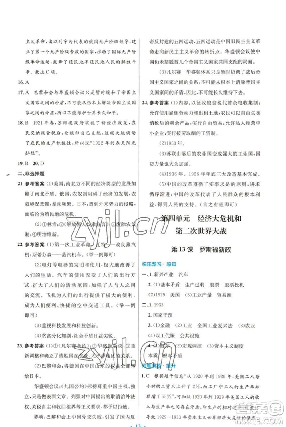 人民教育出版社2023初中同步測控優(yōu)化設(shè)計九年級世界歷史下冊人教版參考答案