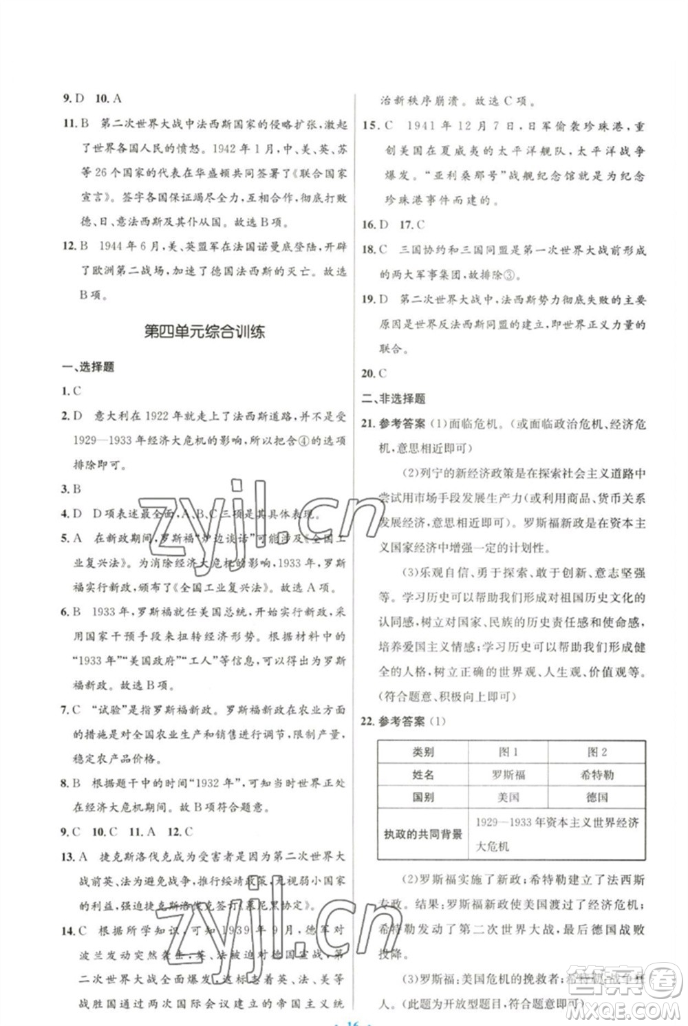 人民教育出版社2023初中同步測控優(yōu)化設(shè)計九年級世界歷史下冊人教版參考答案