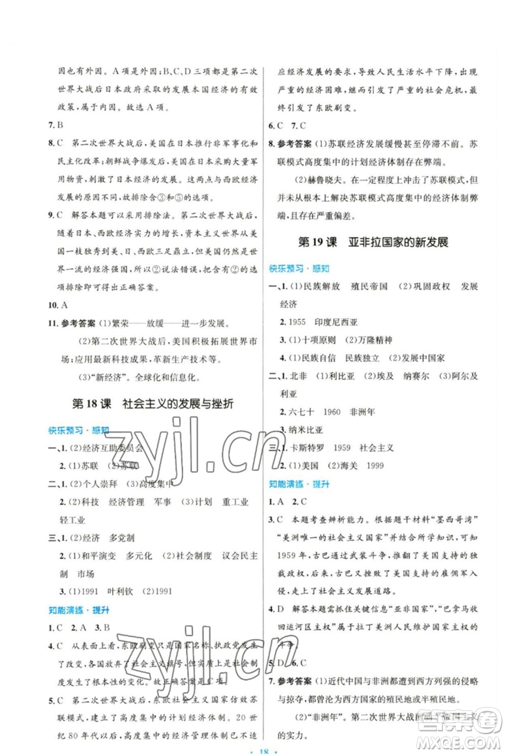 人民教育出版社2023初中同步測控優(yōu)化設(shè)計九年級世界歷史下冊人教版參考答案