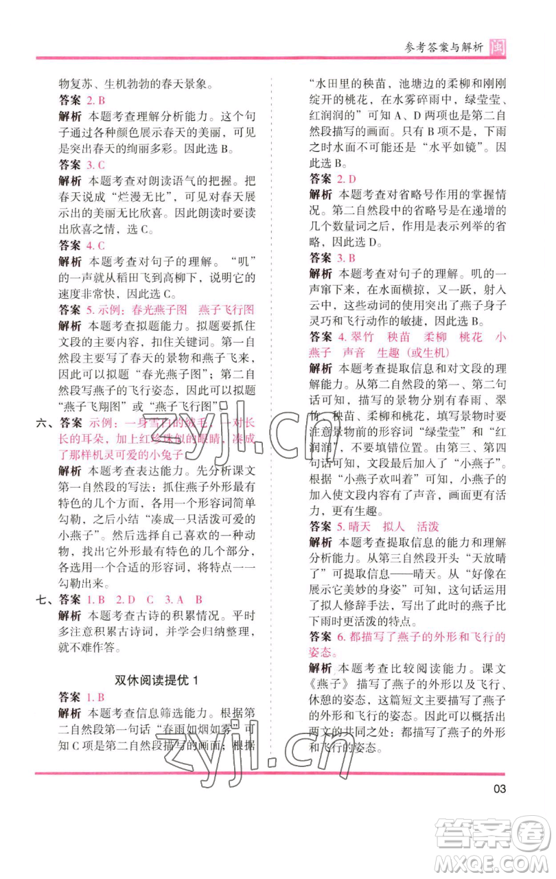 湖南師范大學(xué)出版社2023木頭馬分層課課練三年級語文下冊部編版福建專版參考答案