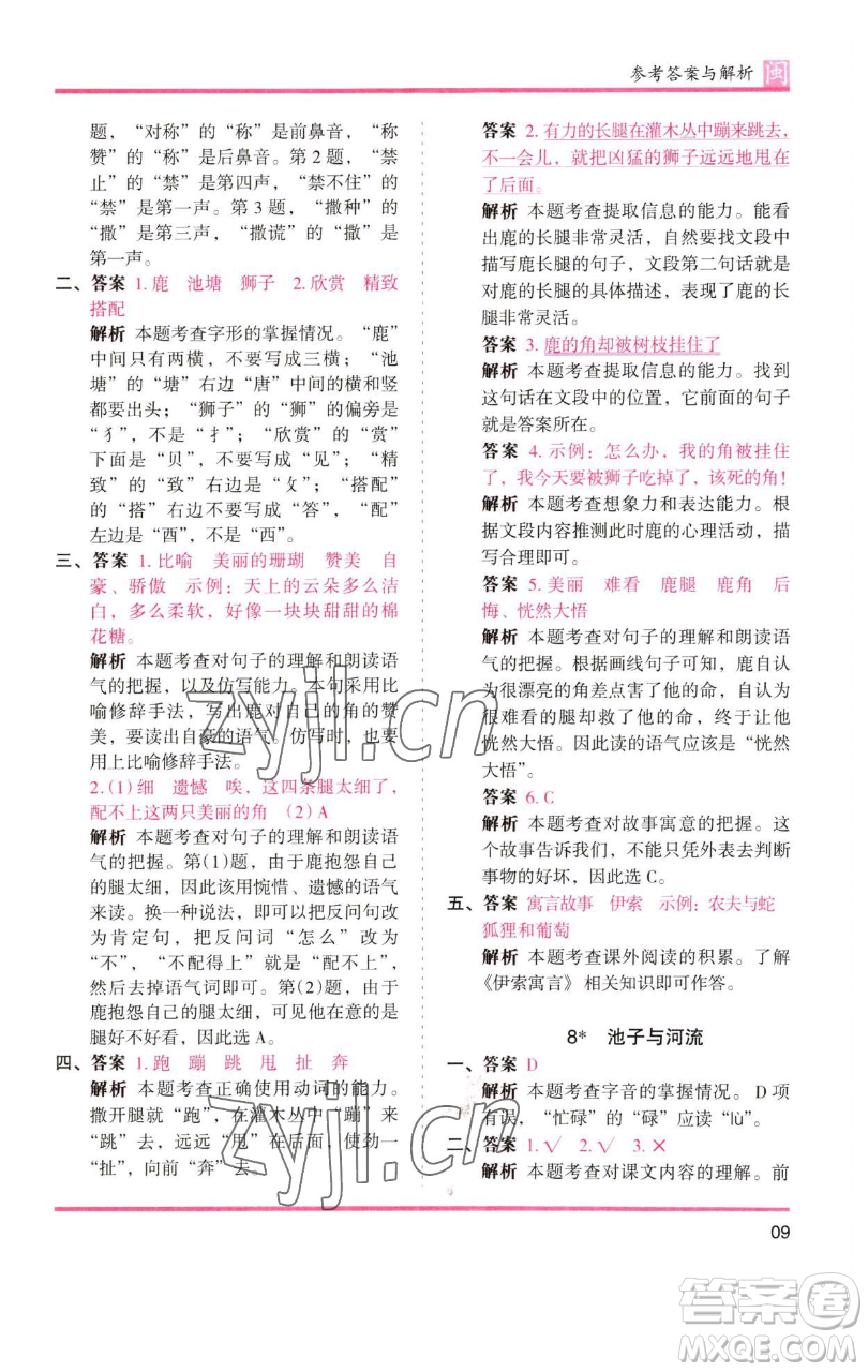 湖南師范大學(xué)出版社2023木頭馬分層課課練三年級語文下冊部編版福建專版參考答案