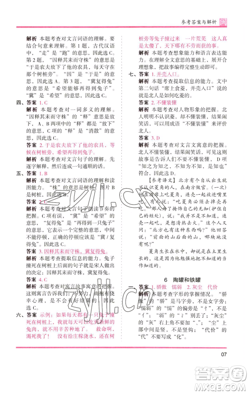 湖南師范大學(xué)出版社2023木頭馬分層課課練三年級語文下冊部編版福建專版參考答案