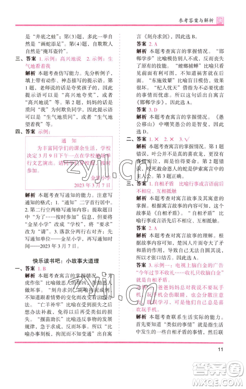 湖南師范大學(xué)出版社2023木頭馬分層課課練三年級語文下冊部編版福建專版參考答案