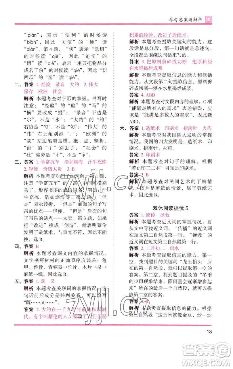 湖南師范大學(xué)出版社2023木頭馬分層課課練三年級語文下冊部編版福建專版參考答案