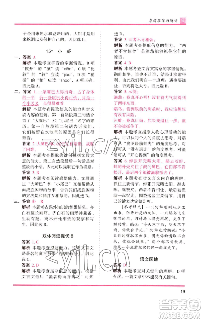 湖南師范大學(xué)出版社2023木頭馬分層課課練三年級語文下冊部編版福建專版參考答案