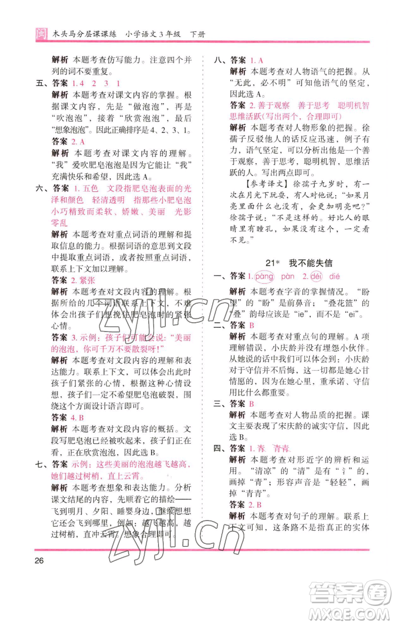 湖南師范大學(xué)出版社2023木頭馬分層課課練三年級語文下冊部編版福建專版參考答案