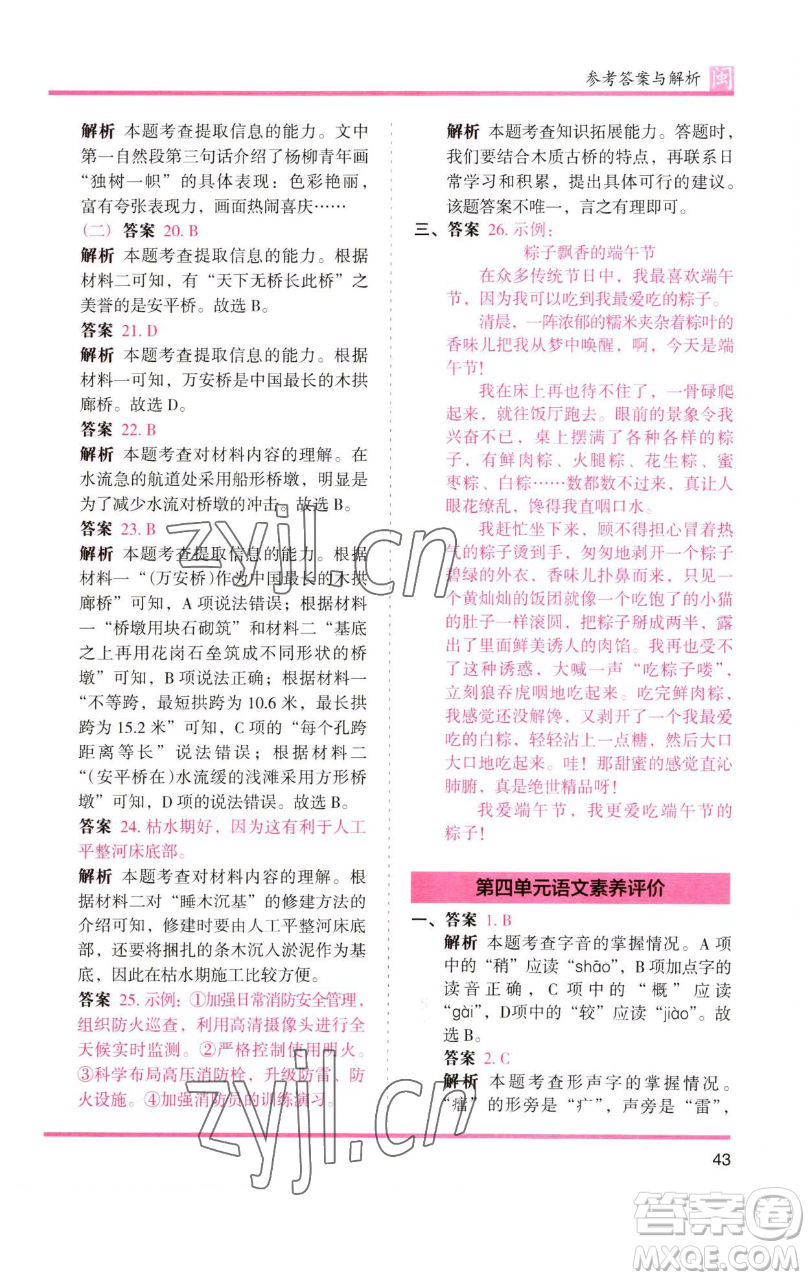 湖南師范大學(xué)出版社2023木頭馬分層課課練三年級語文下冊部編版福建專版參考答案