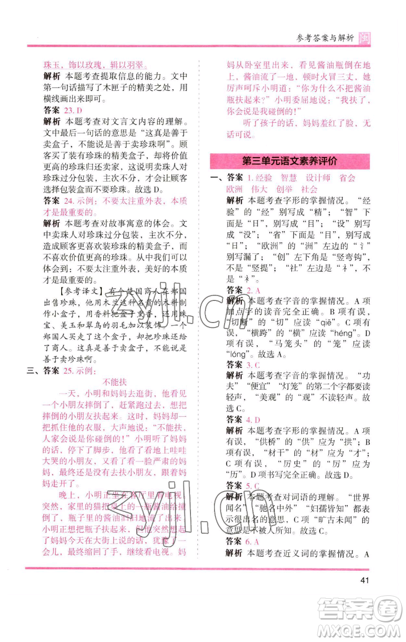 湖南師范大學(xué)出版社2023木頭馬分層課課練三年級語文下冊部編版福建專版參考答案