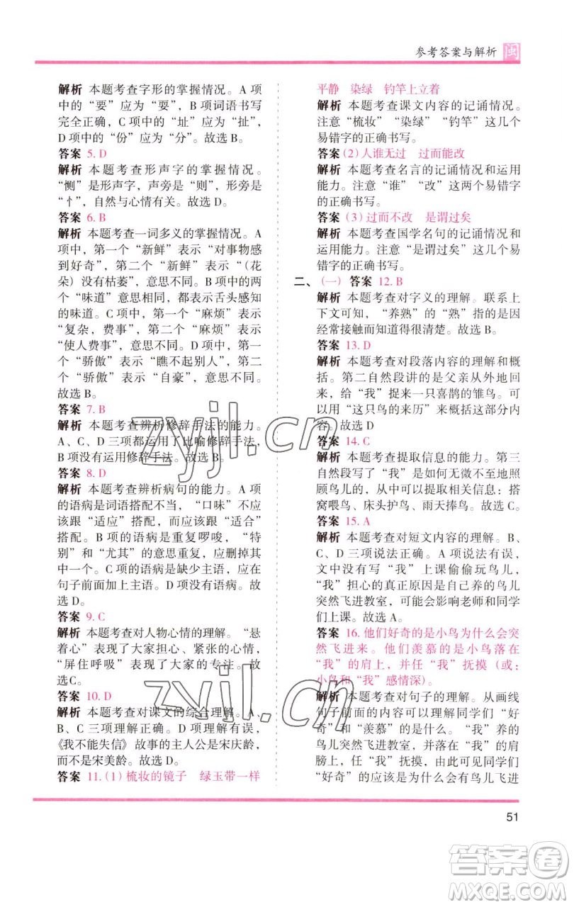 湖南師范大學(xué)出版社2023木頭馬分層課課練三年級語文下冊部編版福建專版參考答案