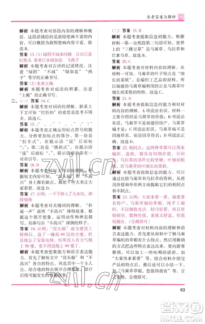 湖南師范大學(xué)出版社2023木頭馬分層課課練三年級語文下冊部編版福建專版參考答案