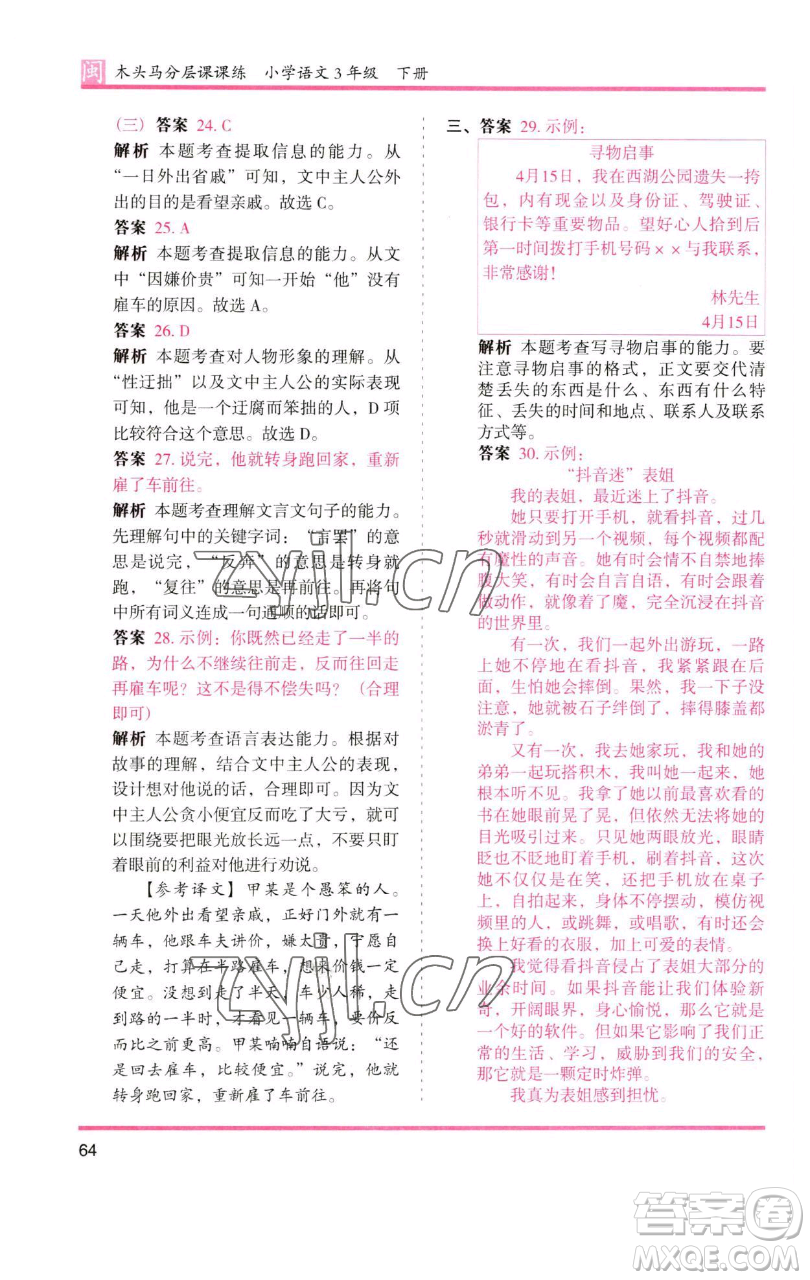 湖南師范大學(xué)出版社2023木頭馬分層課課練三年級語文下冊部編版福建專版參考答案