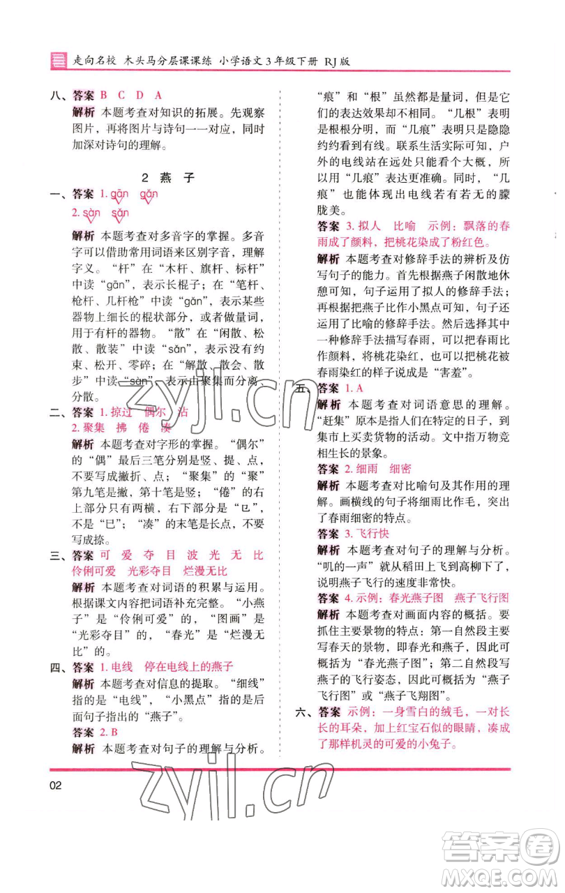 湖南師范大學(xué)出版社2023木頭馬分層課課練三年級(jí)語(yǔ)文下冊(cè)人教版浙江專(zhuān)版參考答案