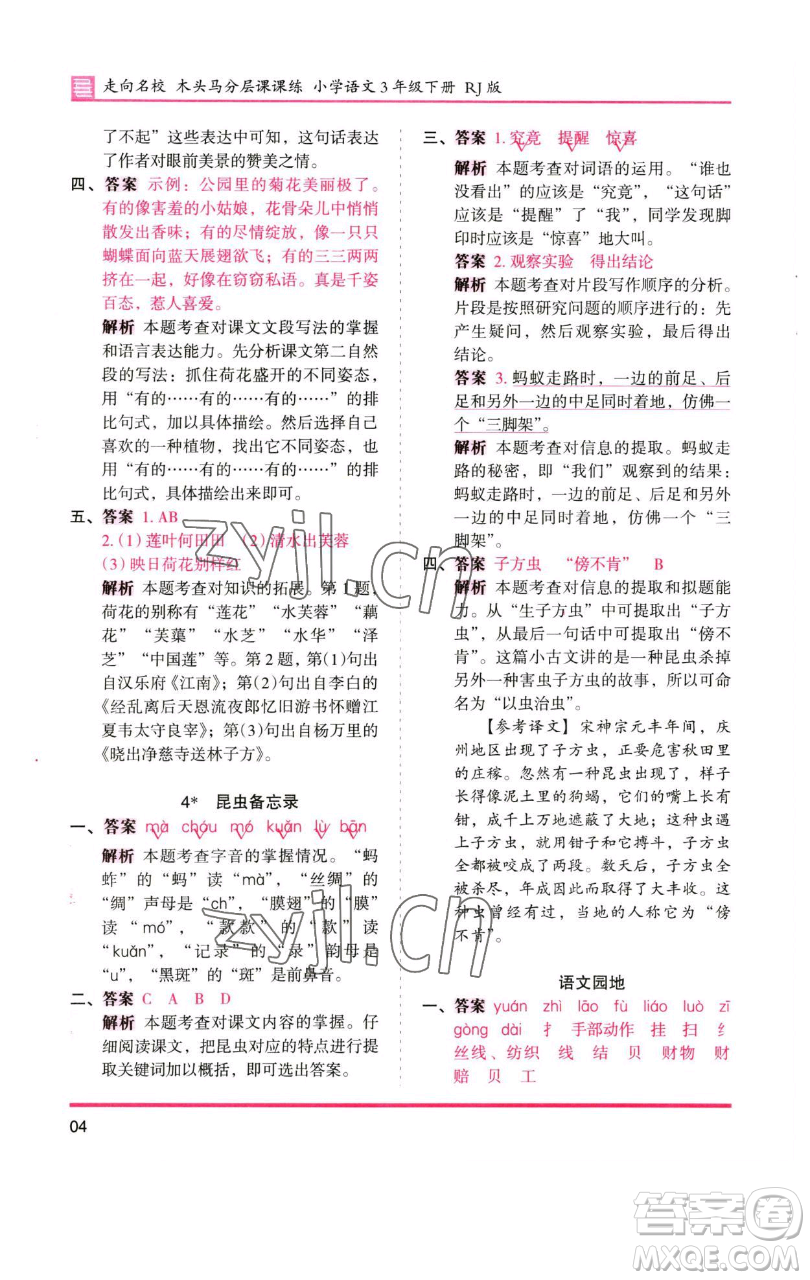 湖南師范大學(xué)出版社2023木頭馬分層課課練三年級(jí)語(yǔ)文下冊(cè)人教版浙江專(zhuān)版參考答案