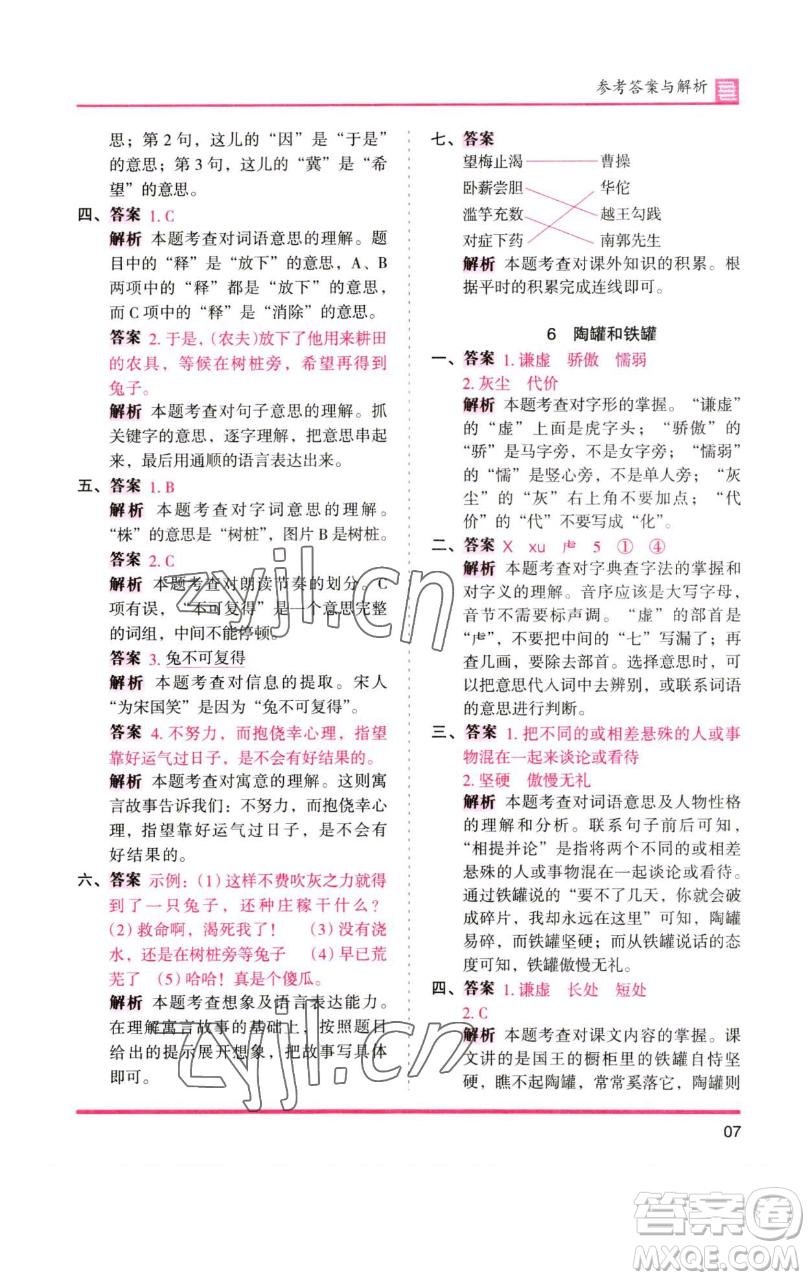 湖南師范大學(xué)出版社2023木頭馬分層課課練三年級(jí)語(yǔ)文下冊(cè)人教版浙江專(zhuān)版參考答案