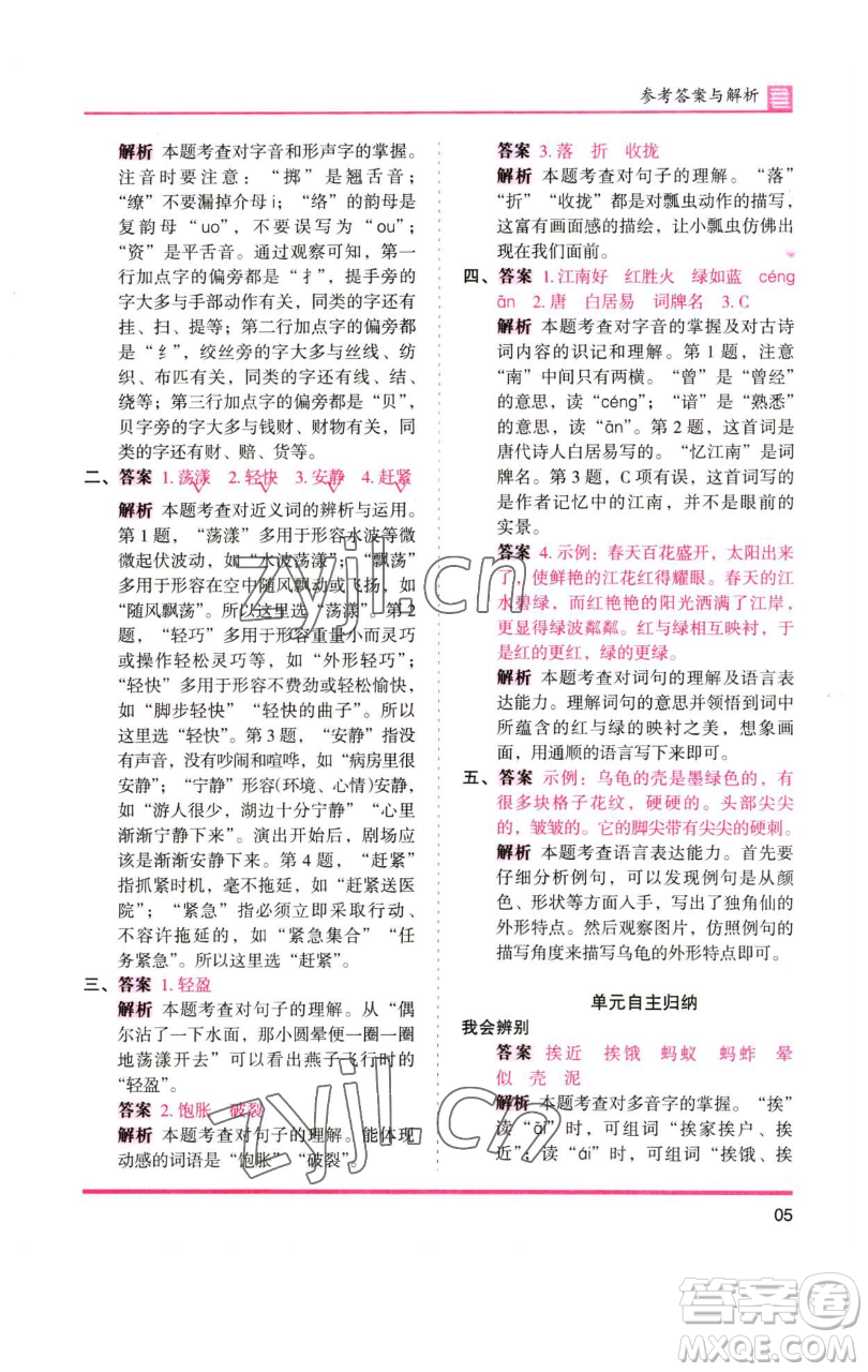 湖南師范大學(xué)出版社2023木頭馬分層課課練三年級(jí)語(yǔ)文下冊(cè)人教版浙江專(zhuān)版參考答案