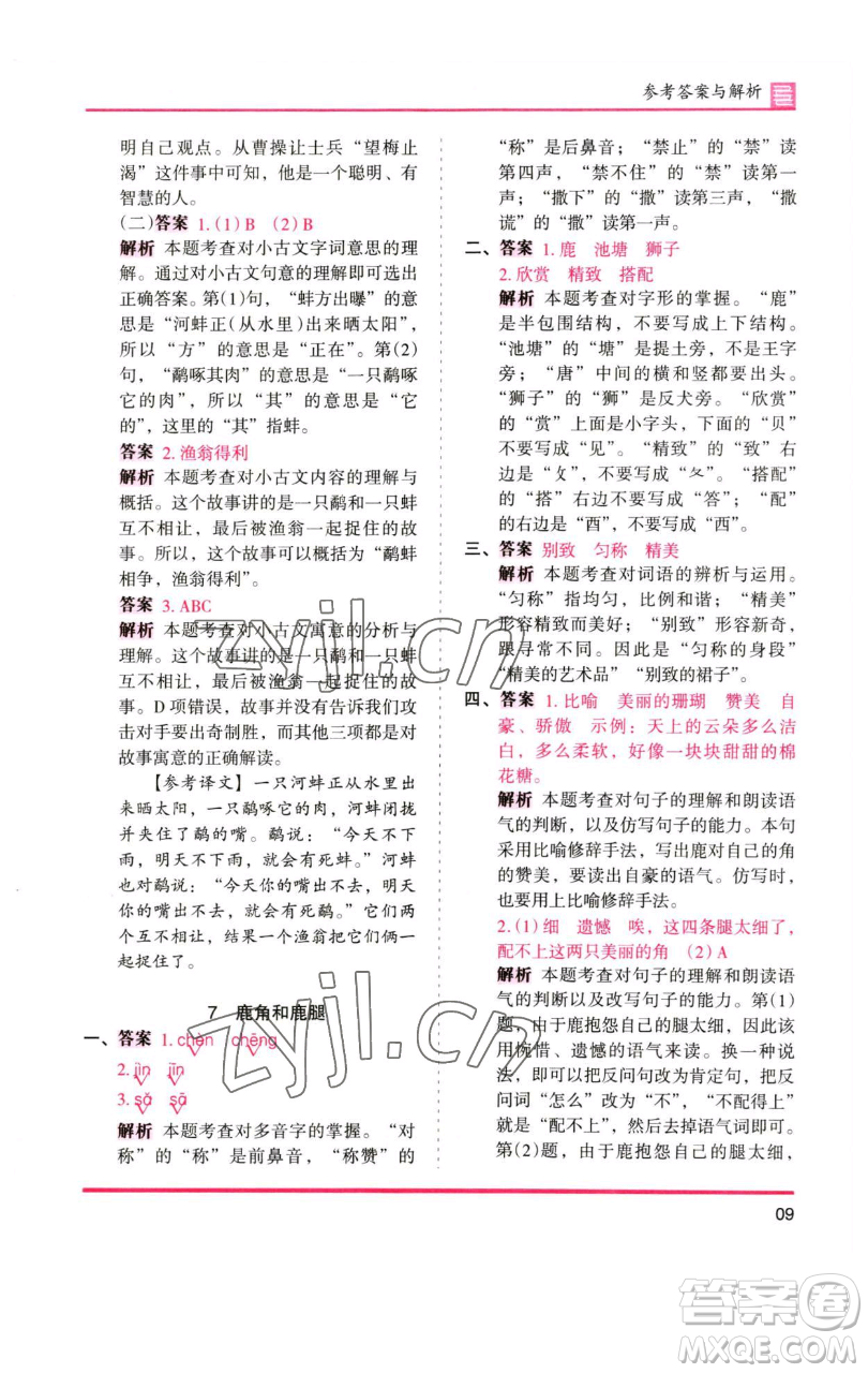 湖南師范大學(xué)出版社2023木頭馬分層課課練三年級(jí)語(yǔ)文下冊(cè)人教版浙江專(zhuān)版參考答案