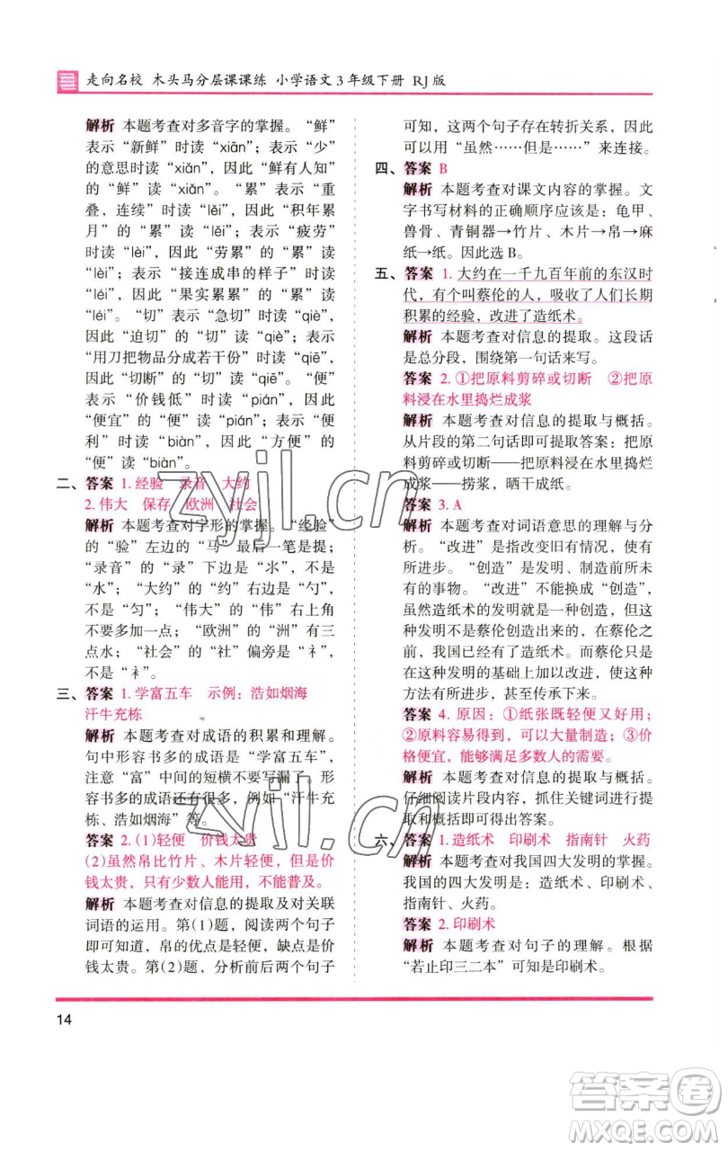 湖南師范大學(xué)出版社2023木頭馬分層課課練三年級(jí)語(yǔ)文下冊(cè)人教版浙江專(zhuān)版參考答案