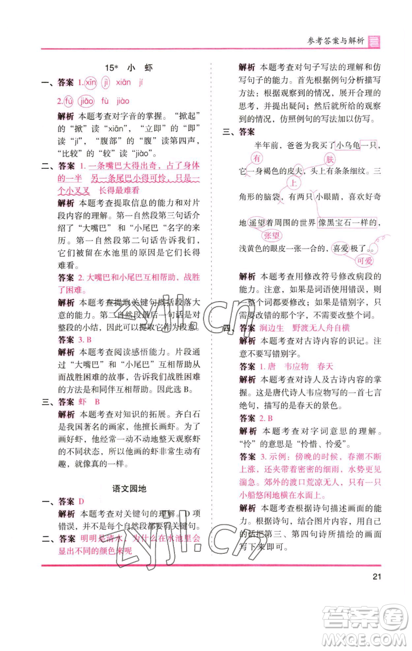 湖南師范大學(xué)出版社2023木頭馬分層課課練三年級(jí)語(yǔ)文下冊(cè)人教版浙江專(zhuān)版參考答案