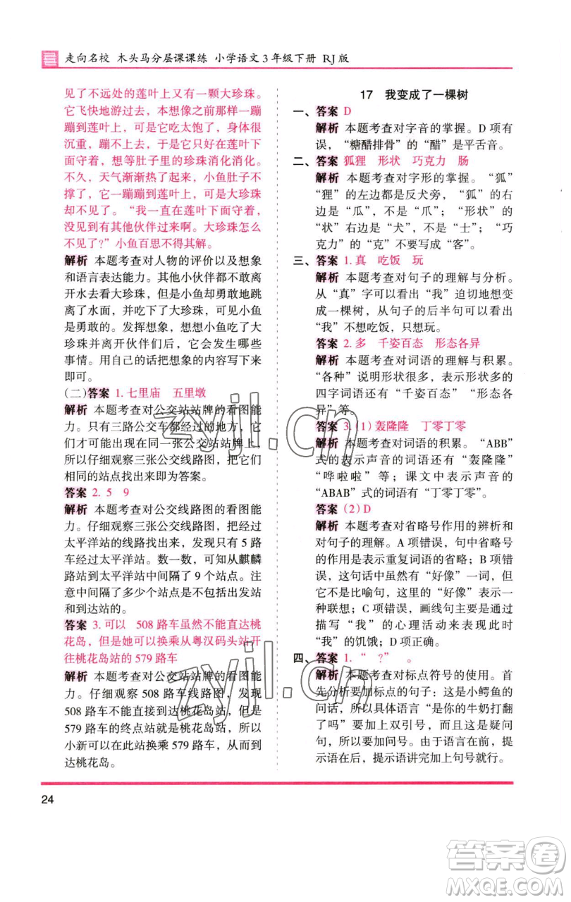 湖南師范大學(xué)出版社2023木頭馬分層課課練三年級(jí)語(yǔ)文下冊(cè)人教版浙江專(zhuān)版參考答案