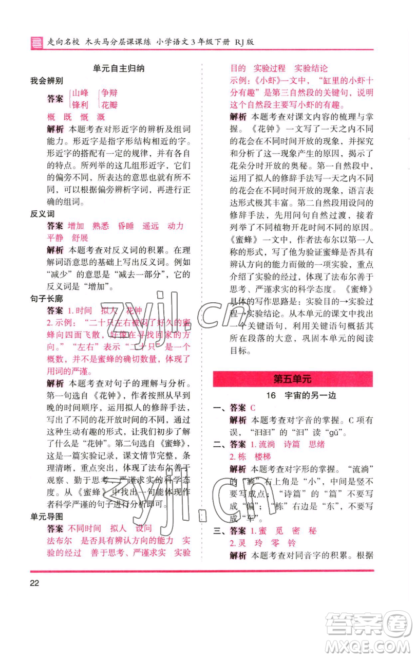 湖南師范大學(xué)出版社2023木頭馬分層課課練三年級(jí)語(yǔ)文下冊(cè)人教版浙江專(zhuān)版參考答案