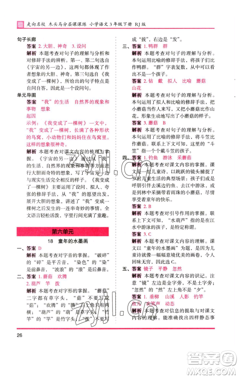 湖南師范大學(xué)出版社2023木頭馬分層課課練三年級(jí)語(yǔ)文下冊(cè)人教版浙江專(zhuān)版參考答案